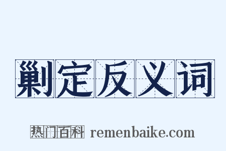 剿定反义词是什么意思的图片